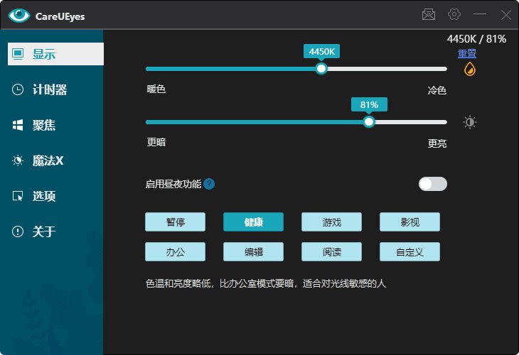 CareUEyes Pro-v2.4.6-破解版[办公室护眼神器][安装请看README]-影音屋