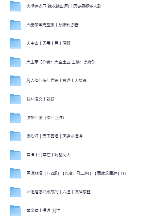 图片[2]-2025极力推荐有声小说合集[MP3][617G]-影音屋