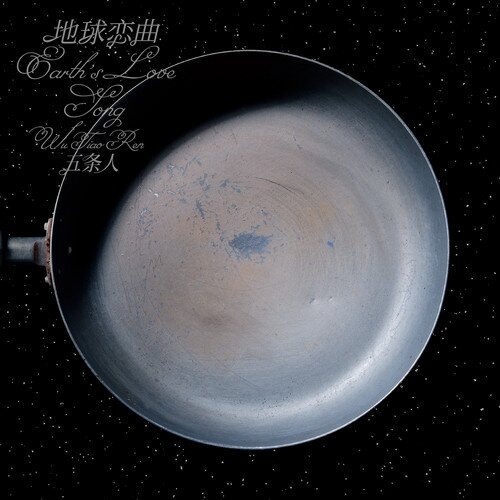 五条人《地球恋曲》[24Bit-48kHz][FLAC/分轨][519.34MB]-影音屋