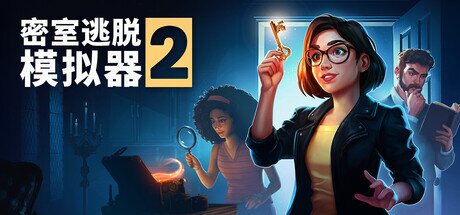 《密室逃脱模拟器2》 v16494（Escape Simulator 2）免安装中文版[15G]-影音屋