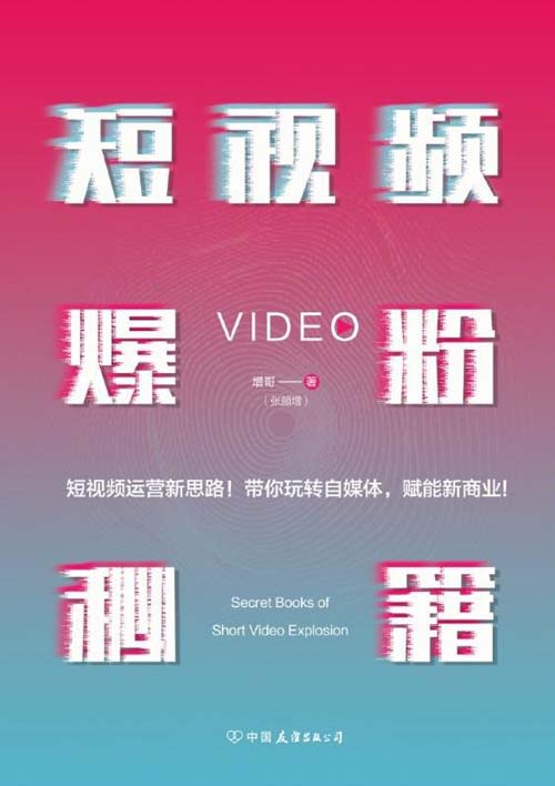 《短视频爆粉秘籍》增哥教你粉丝爆增1000倍的新方法[pdf]-影音屋