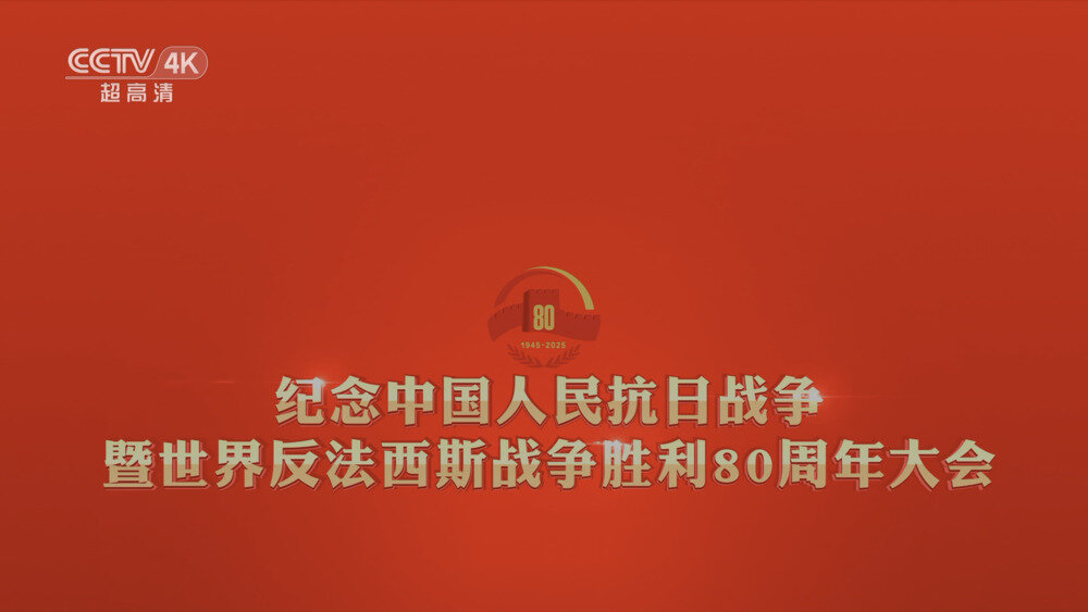 [百度/夸克][CCTV4K 纪念抗战胜利80周年大会 50fps 5.1声道 20250903][2160P/TS][26.75G]-影音屋