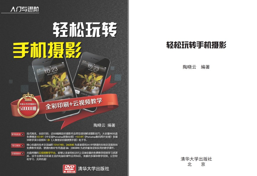 《轻松玩转手机摄影》用手机拍出你的美 清华大学出版[PDF]-影音屋
