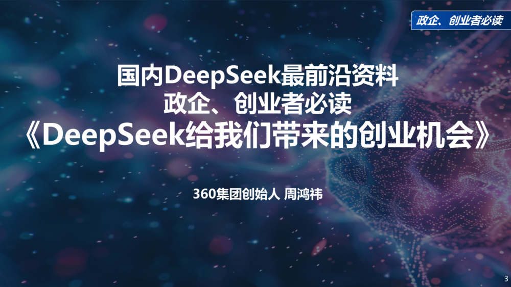 周鸿祎《清华演讲：DeepSeek给我们带来的创业机会》[MP4+PDF]-影音屋