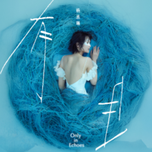 杨丞琳 《有且》2025最新专辑[ALAC][1.1G]-影音屋