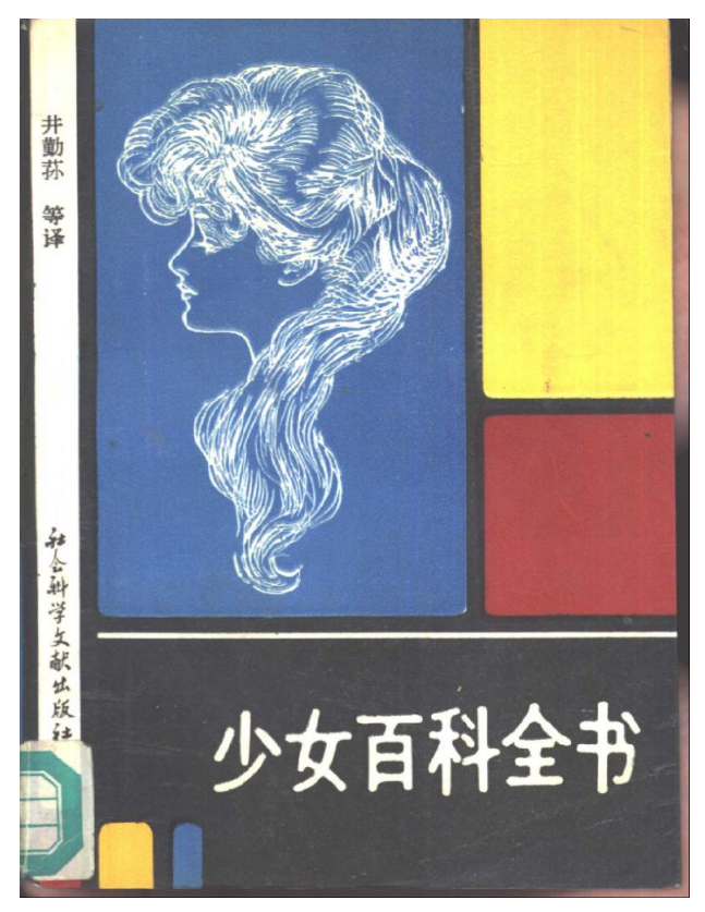 《少女百科全书》[PDF]-影音屋