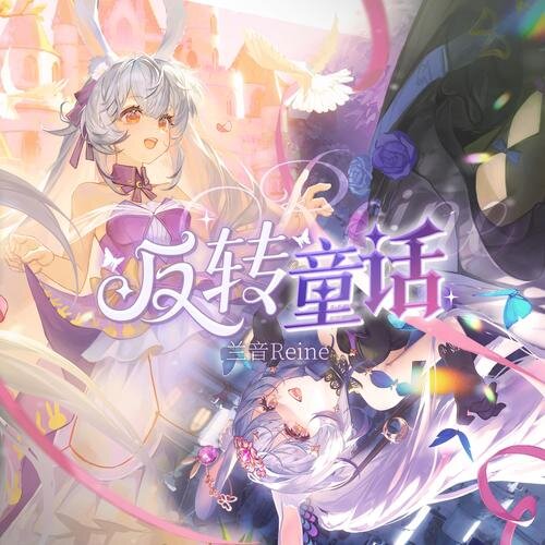 兰音Reine《反转童话》[320K/MP3][97.34MB]-影音屋