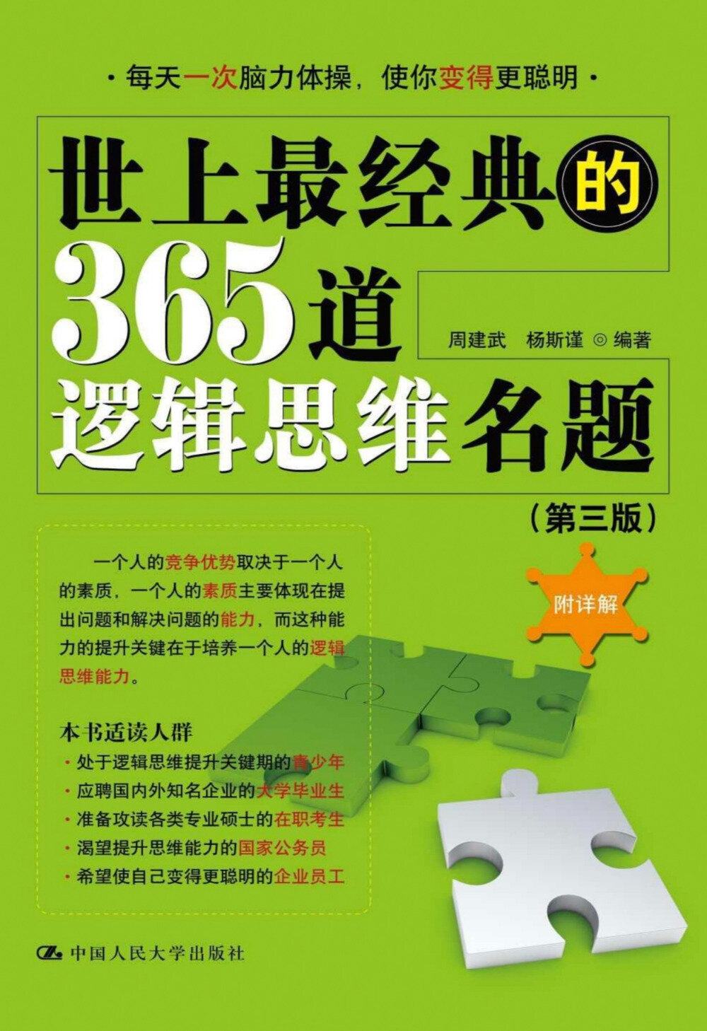 《世上最经典的365道逻辑思维名题》[PDF]-影音屋