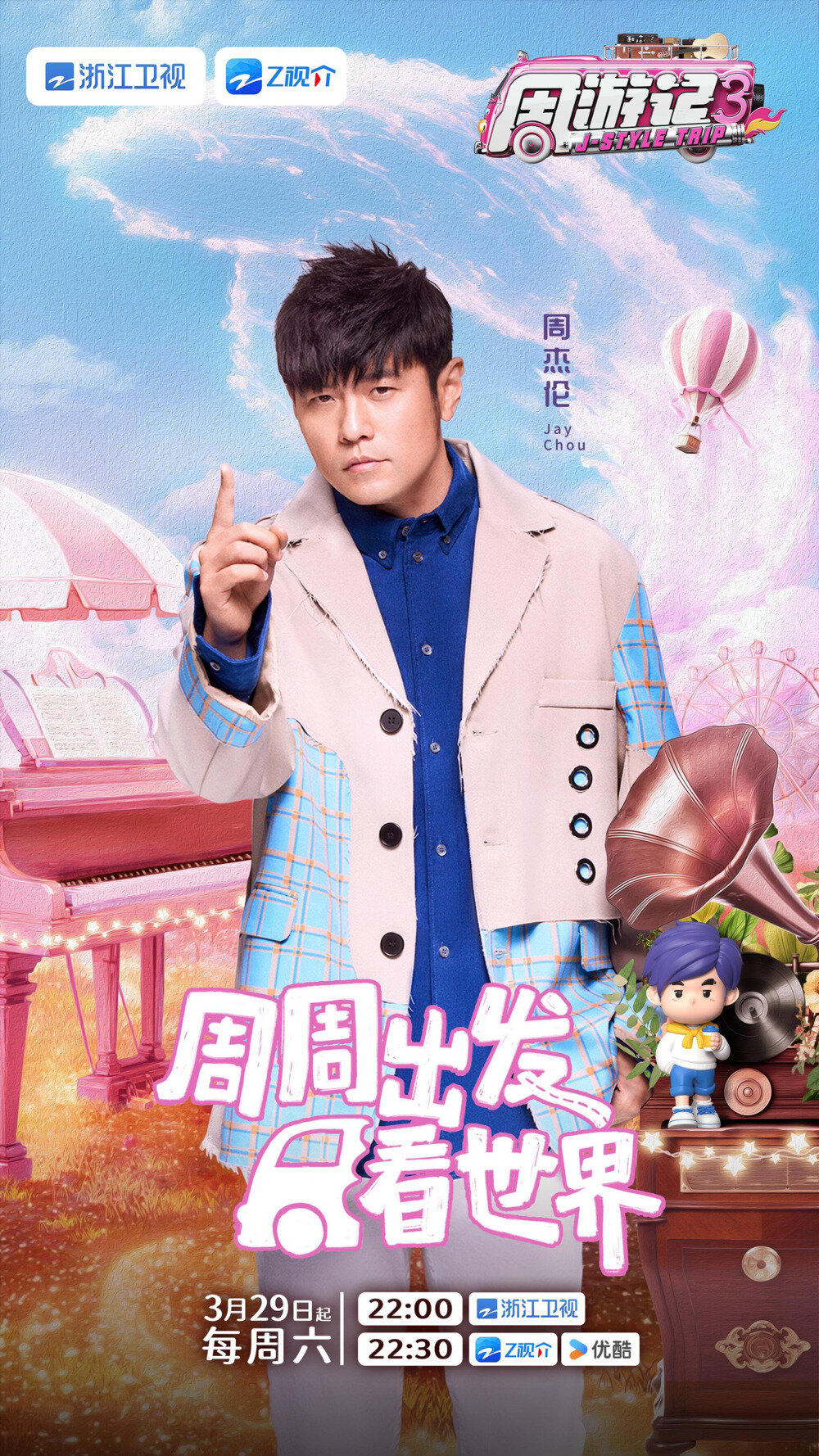 [浙江卫视 周游记 第三季 第九期  “双俊双杰”同框欢乐多，王俊凯弹唱送祝福 20250524][1080I/TS][3.86G]-影音屋