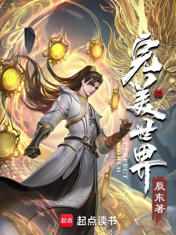 《完美世界》[小说]（校对版全本）作者：辰东 [epub + mobi + azw3 + txt] [65.8MB]-影音屋