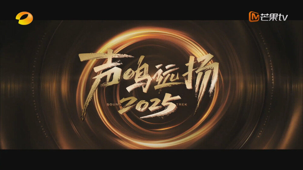 [百度/夸克][芒果TV 声鸣远扬·新声开唱 第七期 20251017][1080P/MP4][1.18G]-影音屋