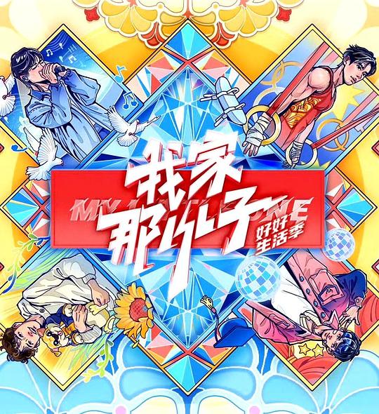 [我家那小子·好好生活季][更至3.29号][WEB-MP4/12G][国语中字][1080P][唐九洲 齐思钧 马天宇 彭云飞][夸克下载]-影音屋