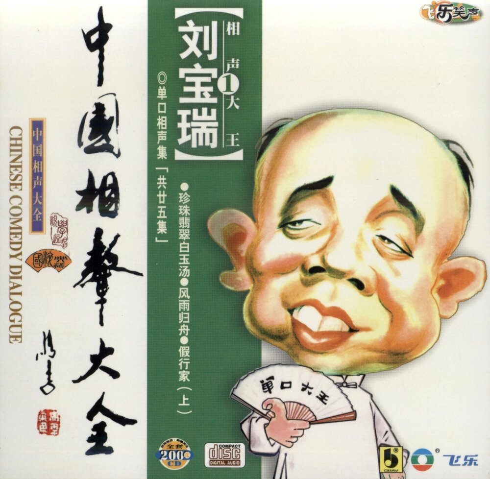 刘宝瑞《单口相声集》3CD [FLAC+CUE][1.4G]-影音屋