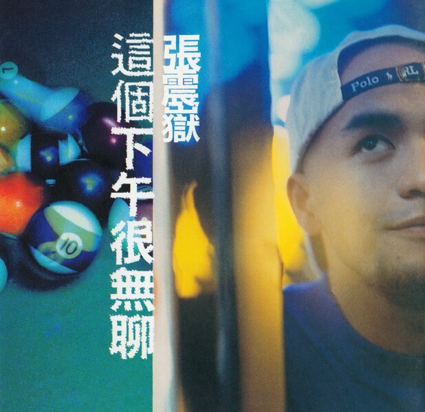 张震岳《这个下午很无聊》[WAV+CUE][1.1G]-影音屋