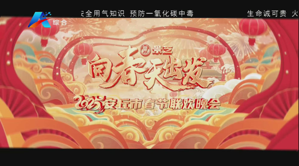 [安丘综合 “向春天出发” 2025安丘市春节联欢晚会 20250128][1080I/TS][5.53G]-影音屋