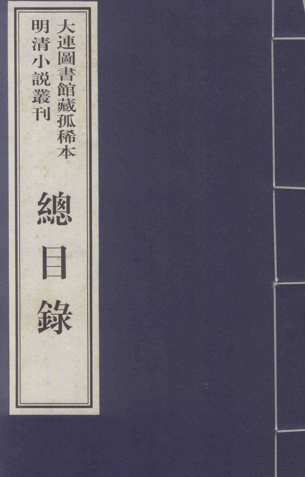 大连图书馆藏孤稀本明清小说丛刊[PDF]-影音屋