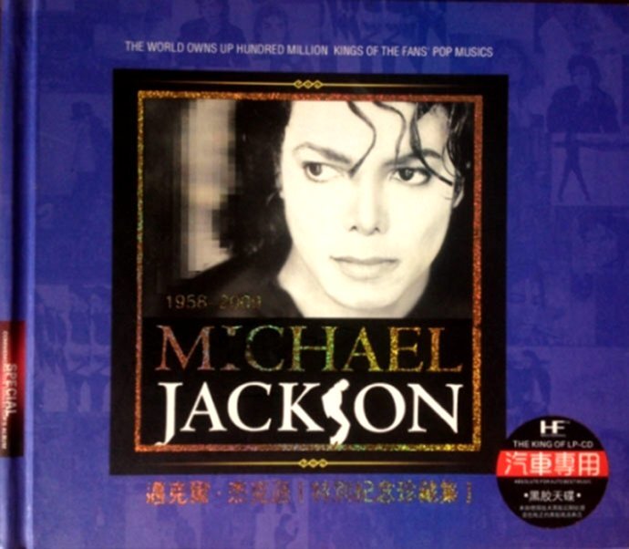 迈克尔杰克逊《特别纪念珍藏集》3CD[WAV分轨][2.2G]-影音屋