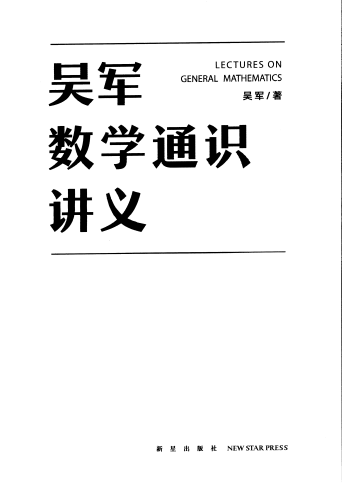 《吴军数学通识讲义：原来数学可以这样用》 [PDF+epub]-影音屋
