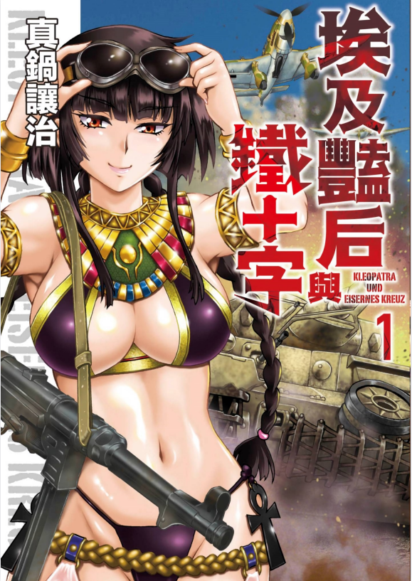 《埃及艳后与铁十字》漫画 真锅让治 1-5卷完结 超清 [PDF] [623MB]-影音屋