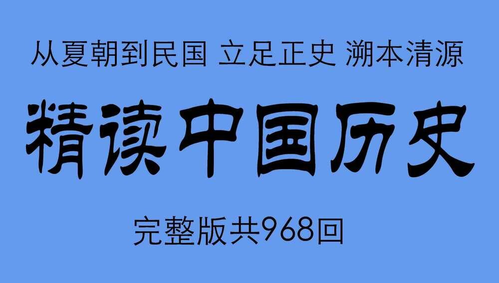 主播七言《精读中国历史：二十四史通史解析》[MP3] [7.5GB]-影音屋