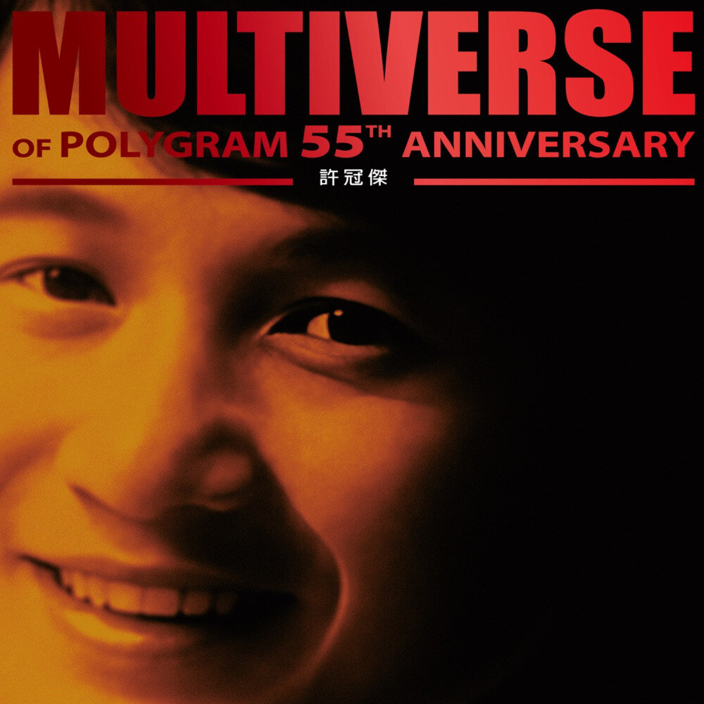 许冠杰《MULTIVERSE OF POLYGRAM 55TH ANNIVERSARY - 许冠杰》[粤语][30首][320K/MP3][211.43MB]-影音屋