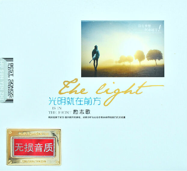 汽车音乐《光明就在远方-励志歌》2CD[WAV+CUE][1.5G]-影音屋