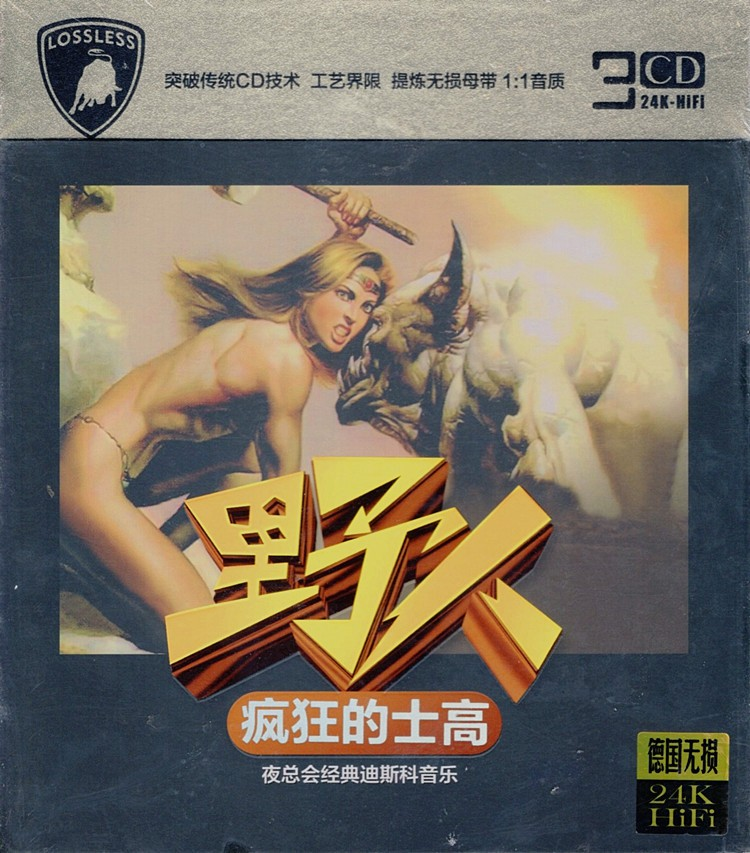 野人《疯狂的士高》3CD[WAV分轨][1.8G]-影音屋