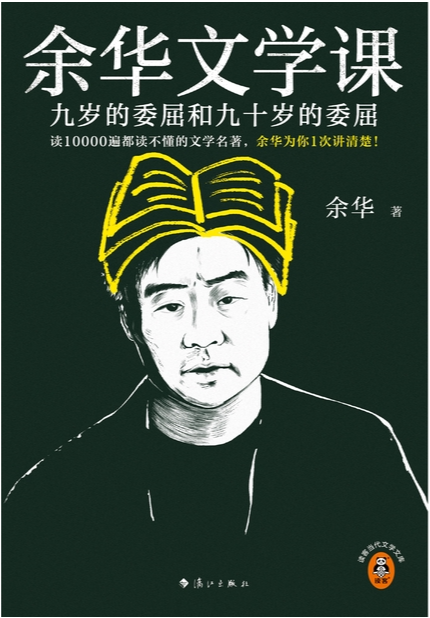 《余华文学课：九岁的委屈和九十岁的委屈》 (余华) 2025新书[EPUB]-影音屋