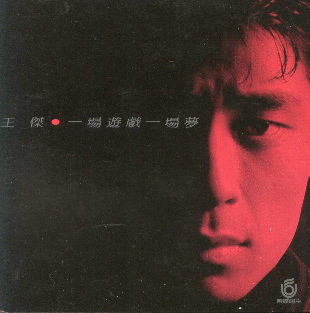 王杰《 一场游戏一场梦 》[FLAC+CUE][847M]-影音屋