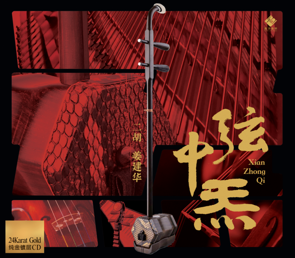 姜建华《弦中炁》4K金碟限量版 2025头版 [320K/MP3][169.56MB]-影音屋