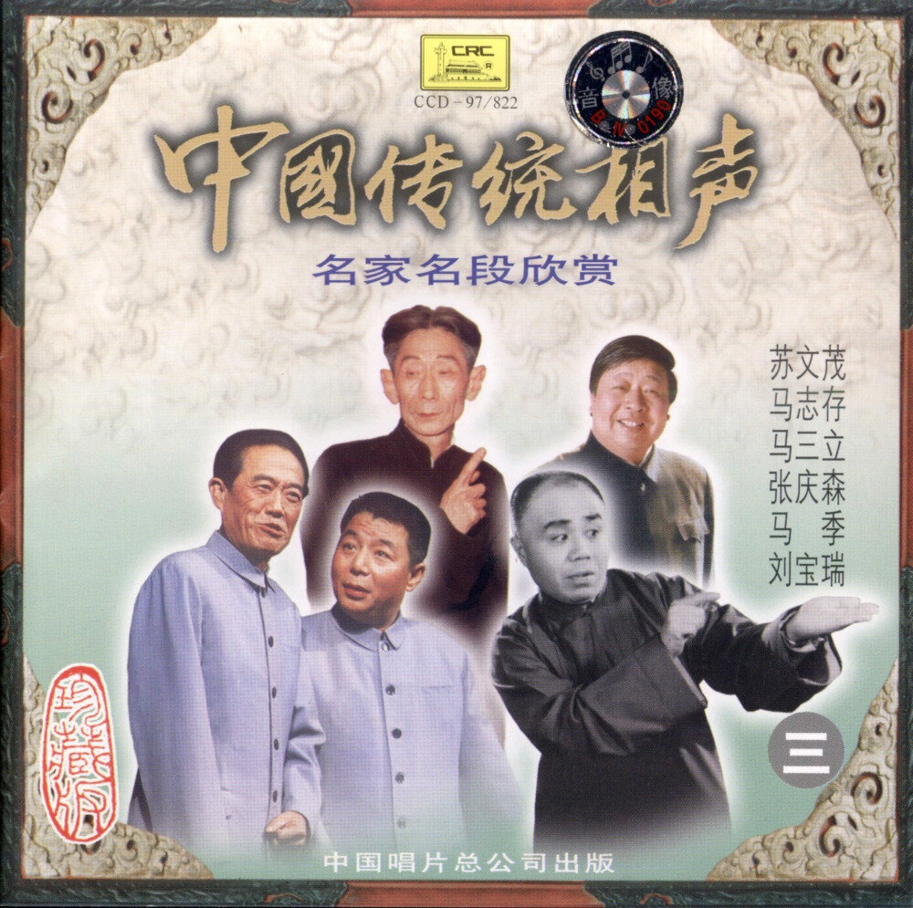 中国传统相声《名家名段欣赏VOL3》[FLAC+CUE][1G]-影音屋