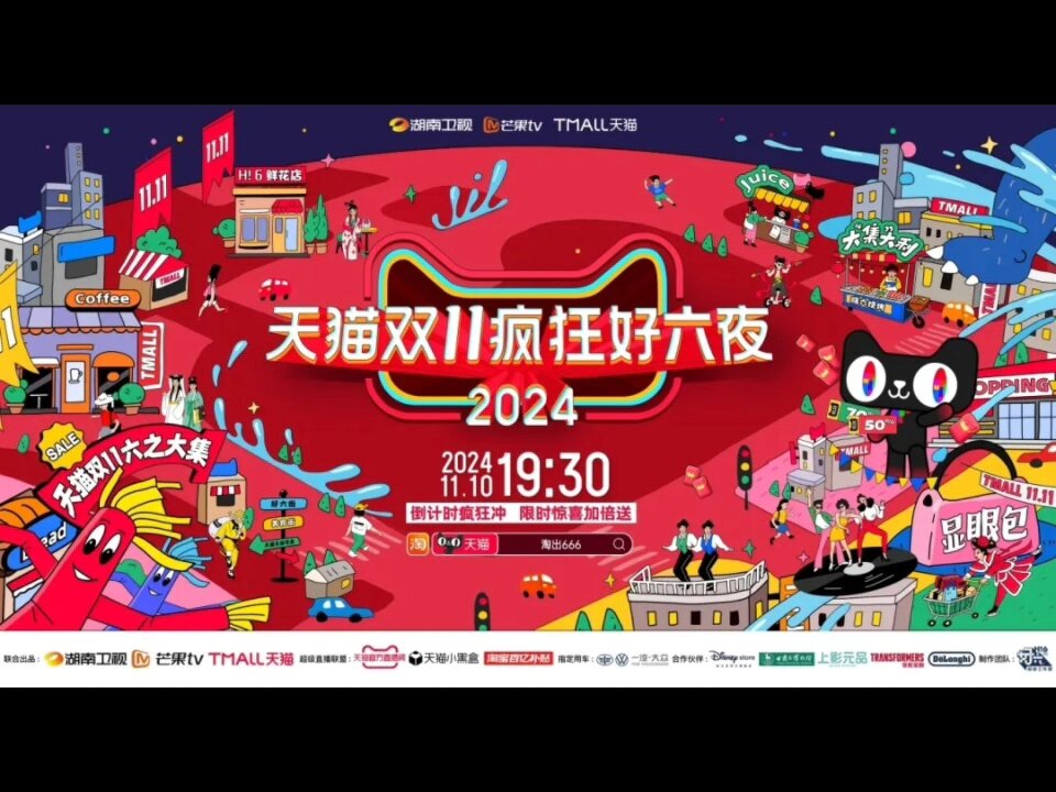 [湖南卫视 天猫双十一晚会 娜扎杨迪爆改合作 何炅谢娜温暖献唱 20241110][1080I/TS][12.2G]-影音屋