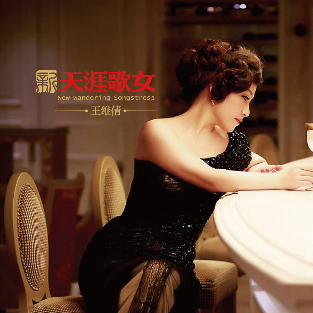 王維倩《新天涯歌女》[WAV/分轨][299.7MB]-影音屋