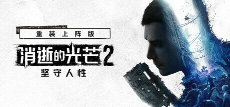 《消逝的光芒2：人与仁之战 重装上阵版》 单机+联机 v1.21.4 全DLC 送修改器+艾琳娜MOD（Dying Light 2）免安装中文版[148.8 GB]-影音屋