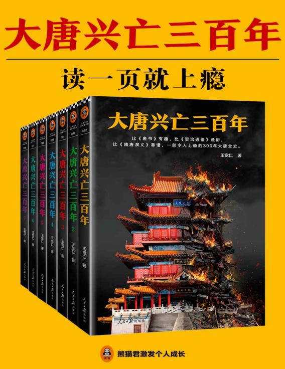 《大唐兴亡三百年（全7册）》[PDF]-影音屋