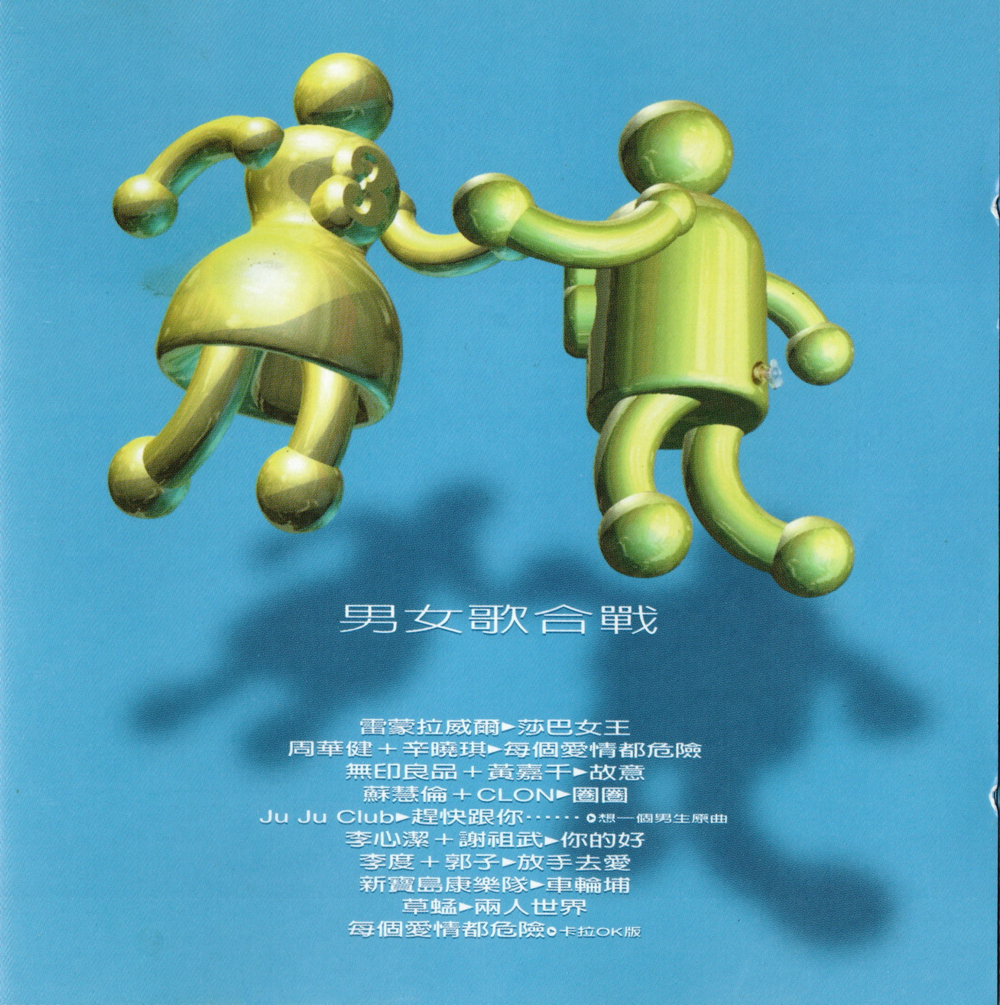 群星《97'滚石年度最卖座主打歌刷新全纪录·男女歌合战》台湾首版[WAV+CUE][1.2G]-影音屋