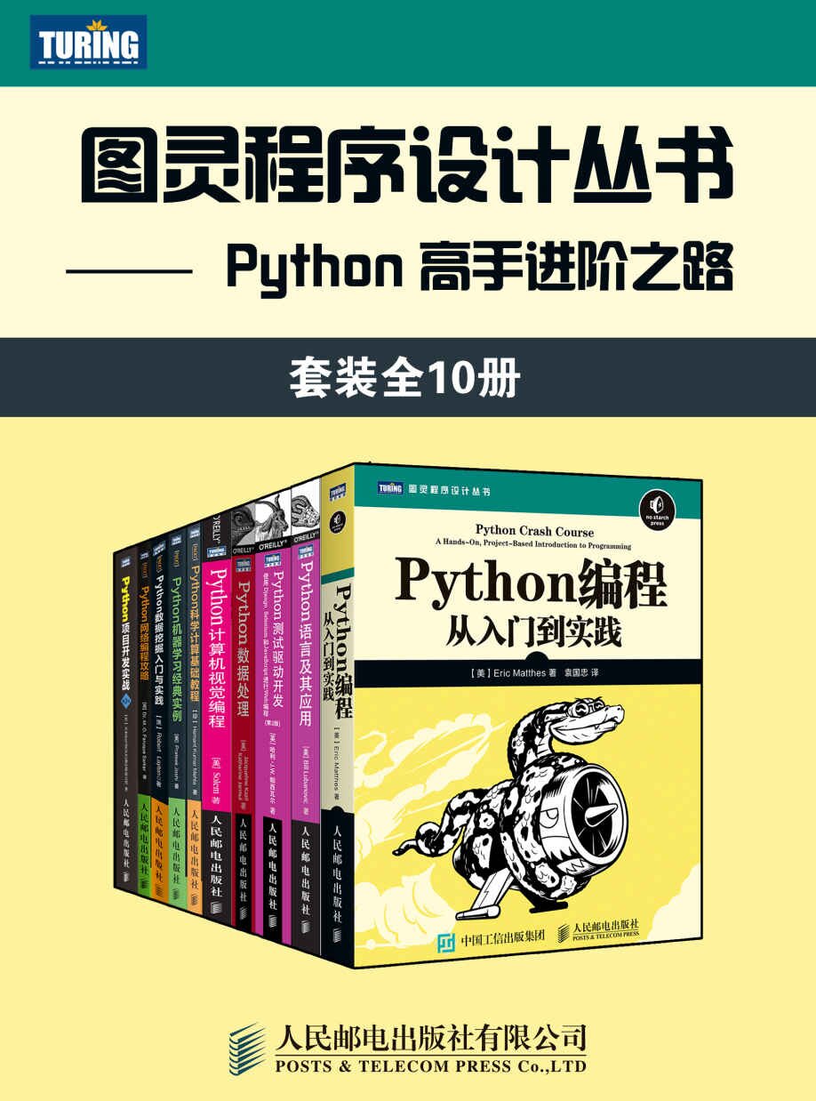 《图灵程序设计丛书：Python高手进阶之路》（全10册）[PDF]-影音屋