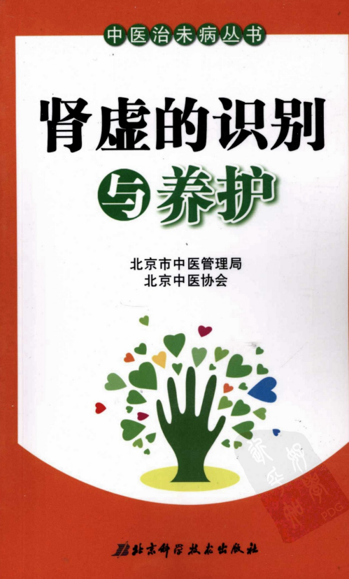 《肾虚的识别与养护》(北京市中医管理局，北京中医协会编) [PDF]-影音屋