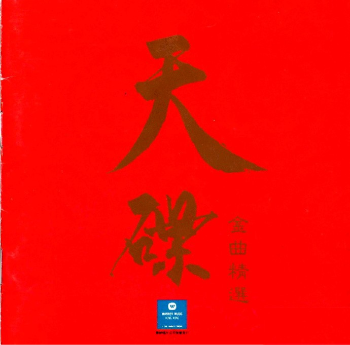 群星《华纳天碟金曲精选》10CD[WAV+CUE][5.5G]-影音屋