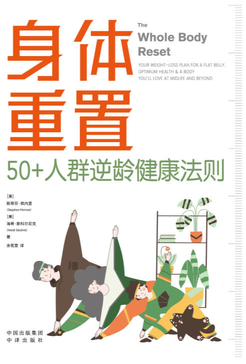 《身体重置：50+人群逆龄健康法则》 [epub]-影音屋