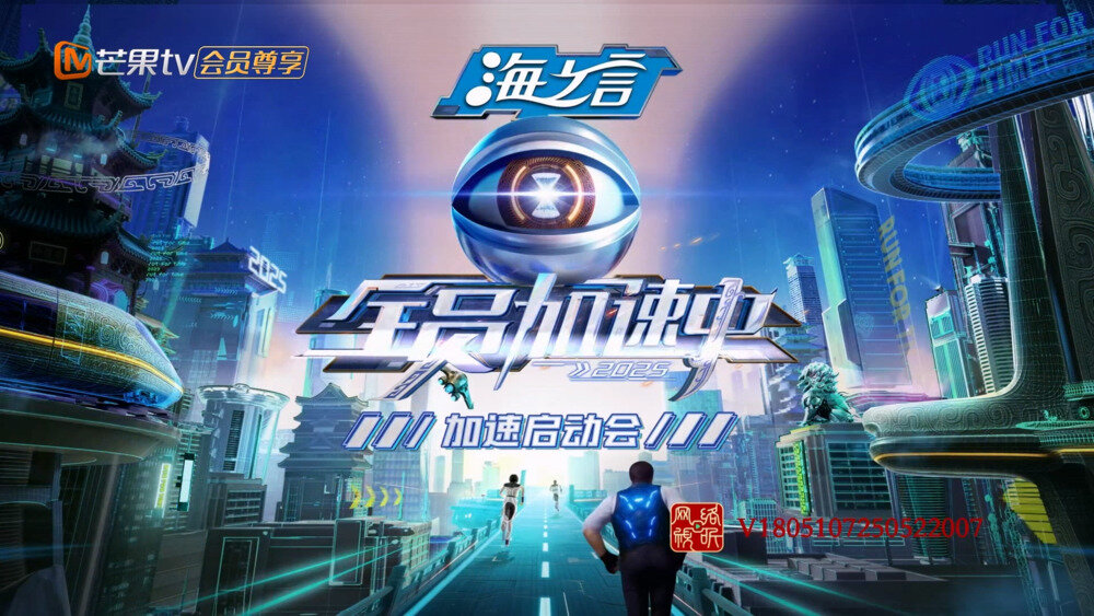 [芒果TV 全员加速中2025 第一期 加速启动会 苏醒赞全员加速中最有含金量 众人绞尽脑汁开始“回转式”社交 20250524][1080P/MP4][9.6G]-影音屋
