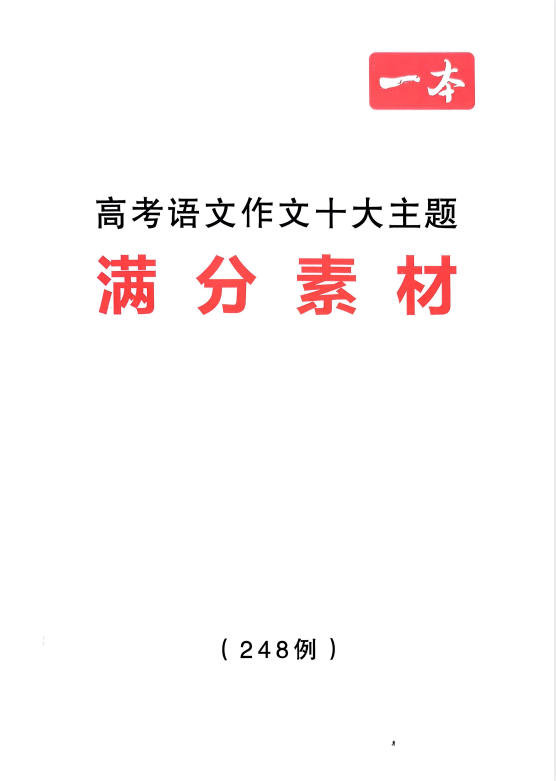 图片[2]-一本《高考语文满分作文+十大主题满分素材 (2025版) 》[PDF]-影音屋