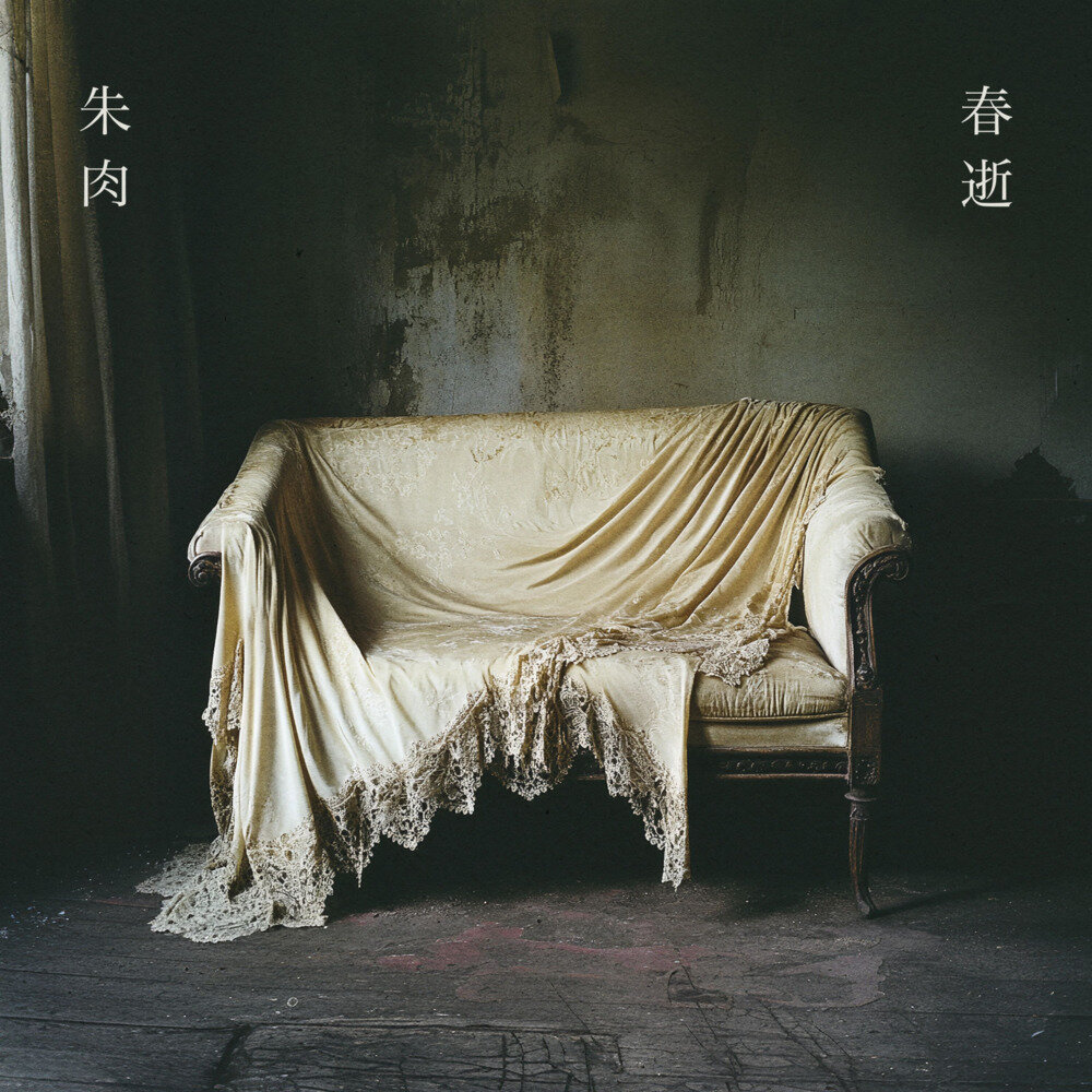 朱肉《春逝》[Hi-Res][24Bit-48kHz][FLAC/分轨][717.91MB]-影音屋