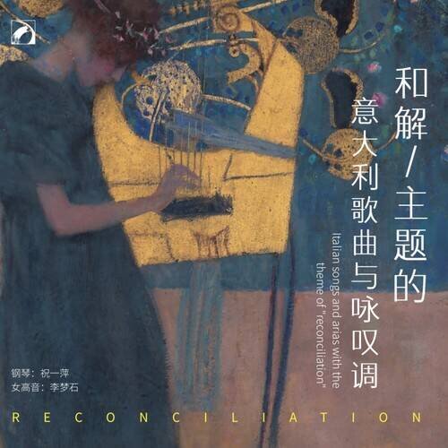 祝一萍 李梦石 《“和解”主题的意大利歌曲与咏叹调》[24Bit-48kHz][FLAC/分轨][395.17MB]-影音屋