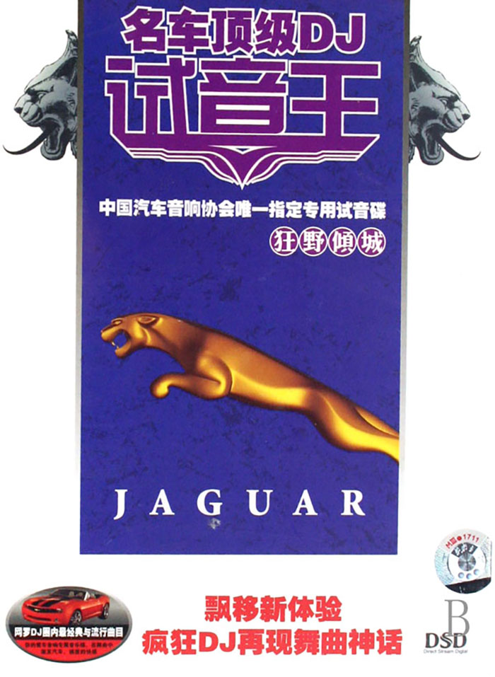 名车顶级DJ试音王-《狂野倾城》汽车音响专用试音碟 [WAV分轨][1.4G]-影音屋