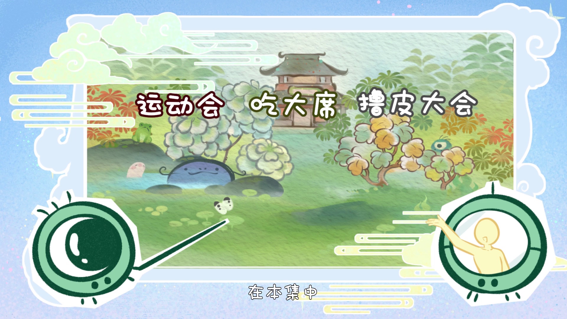 图片[8]-[BT下载][有兽焉][全12集][WEB-MP4/3.38G][国语配音/中文字幕][1080P][流媒体][ZeroTV]-影音屋