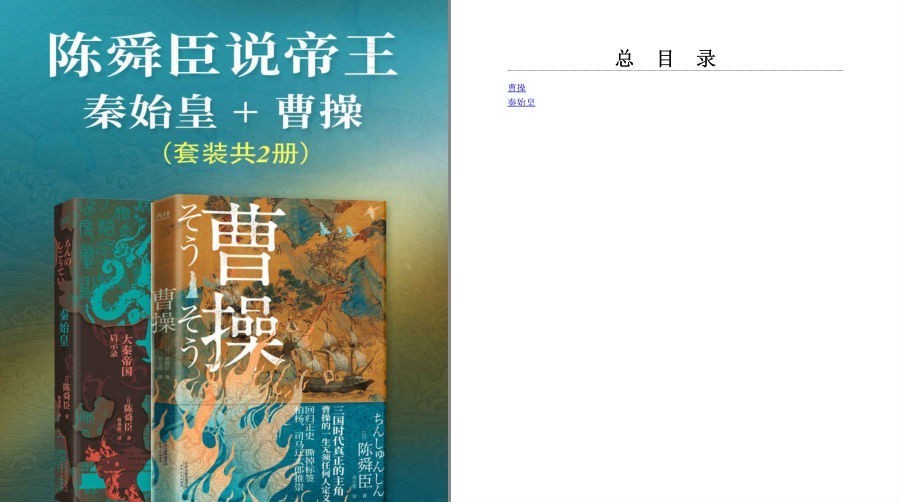 《陈舜臣说帝王：秦始皇+曹操》套装共2册 谜一样的男人[pdf]-影音屋