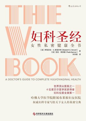 《妇科圣经》 (伊丽莎白·G.斯图尔特, 宝拉·斯宾塞)[pdf]-影音屋