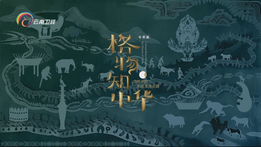 [百度/夸克][云南卫视 格物知中华 全12集 缺第1集 电视源码 20250807][1080I/TS][5.86G]-影音屋