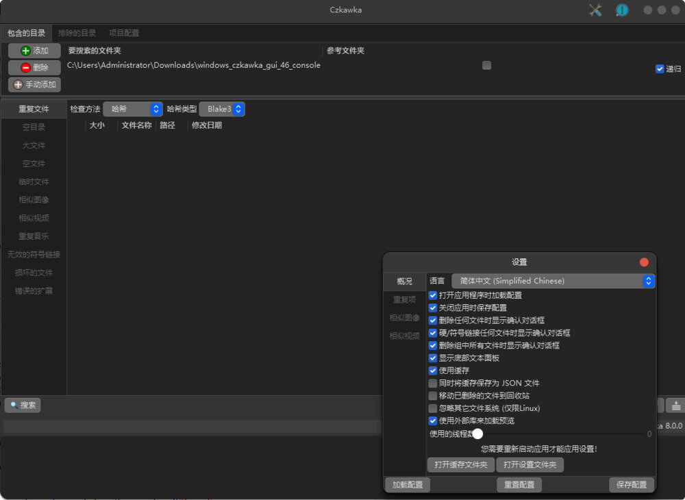 Czkawka-v8.0.0-官方开源便携版[Rust语言编写的重复文件查找工具]-影音屋